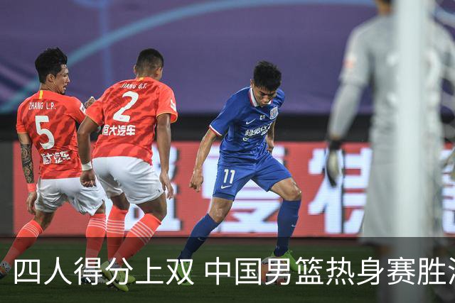 四人得分上双 中国男篮热身赛胜澳大利亚队