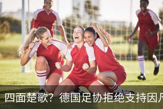 四面楚歌？德国足协拒绝支持因凡蒂诺连任
