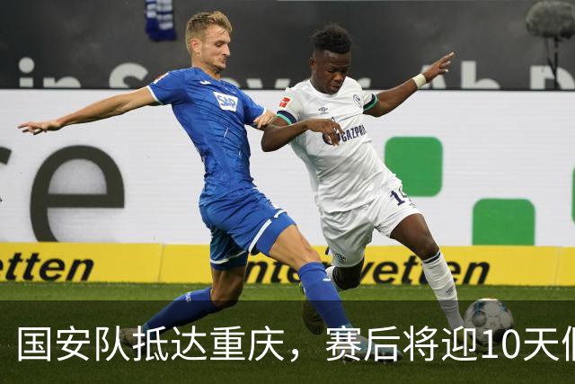 国安队抵达重庆，赛后将迎10天假期，球迷们期待什么？