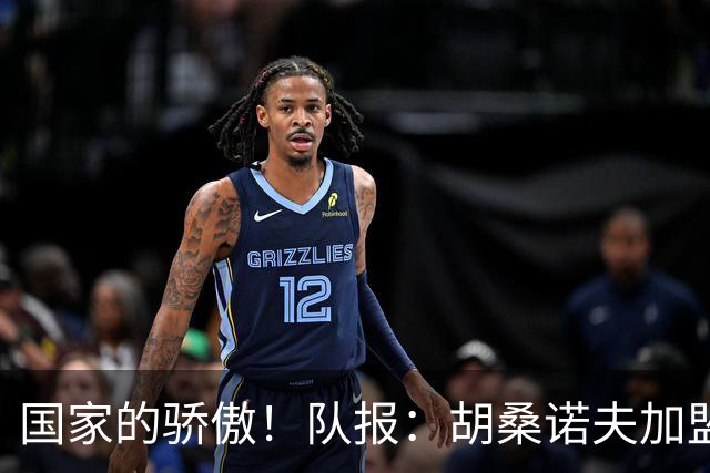 国家的骄傲！队报：胡桑诺夫加盟曼城后，足协官员送20万欧的奔驰