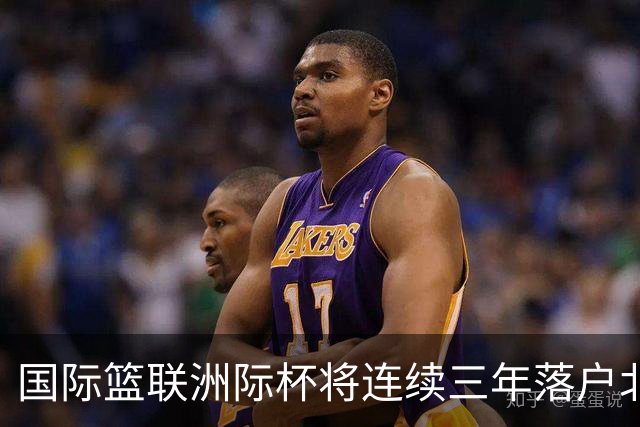 国际篮联洲际杯将连续三年落户北京