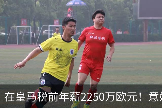 在皇马税前年薪2250万欧元！意媒：米兰有意签下阿拉巴