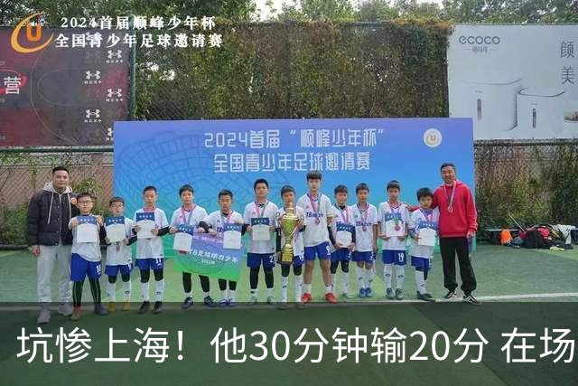坑惨上海！他30分钟输20分 在场等于4打5，球迷：他一点作用都没有