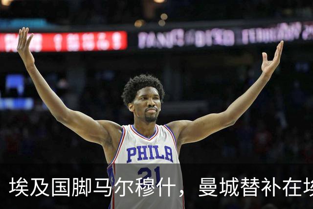 埃及国脚马尔穆什，曼城替补在埃及当核心！直面新西兰冲首胜
