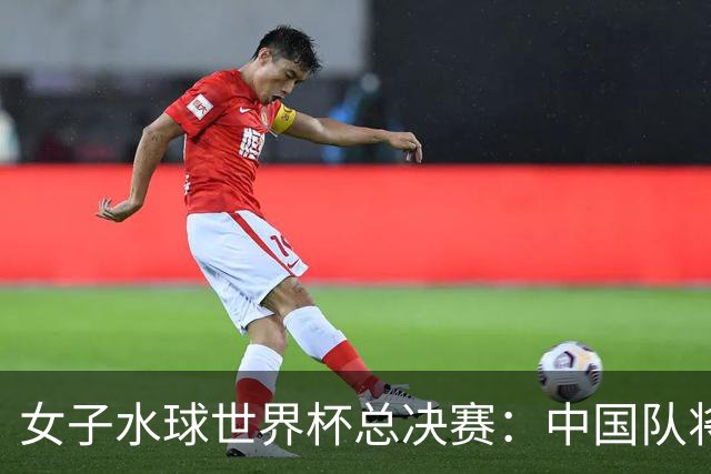 女子水球世界杯总决赛：中国队将与匈牙利队争第七名