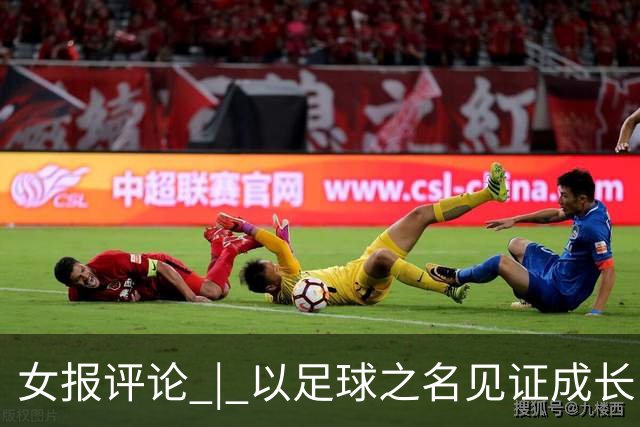 女报评论 | 以足球之名见证成长