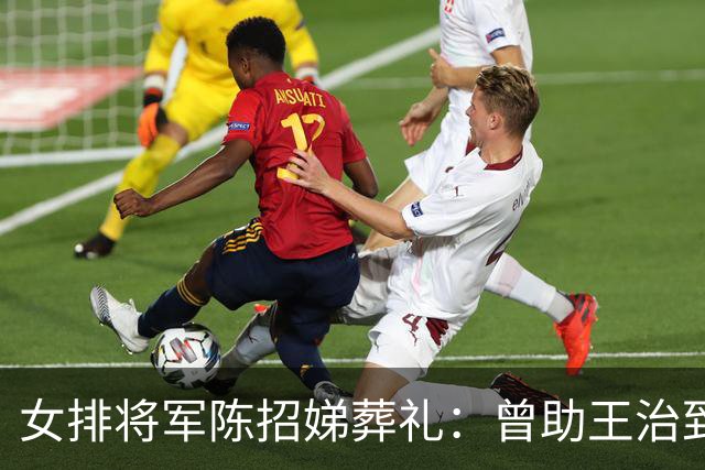 女排将军陈招娣葬礼：曾助王治郅归国，郎平、孙晋芳郑海霞悼念