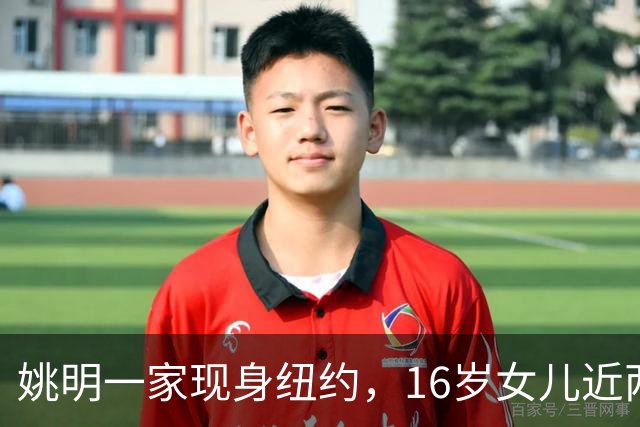 姚明一家现身纽约，16岁女儿近两米高 叶莉气质佳，全家看韩旭比赛