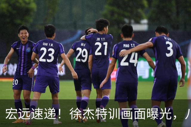宏远速递！徐杰特训画面曝光，八冠功勋转投同曦，杜锋或签四年长约