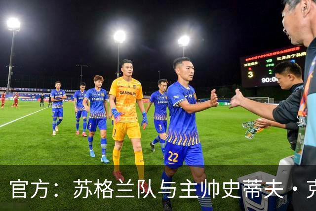 官方：苏格兰队与主帅史蒂夫·克拉克续约至2030年世界杯