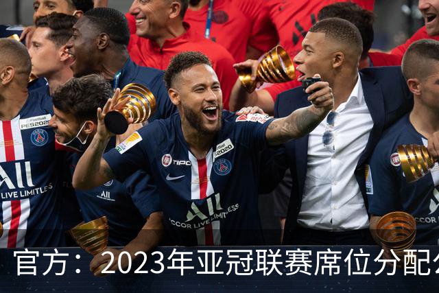 官方：2023年亚冠联赛席位分配公布 中超名额为2+2