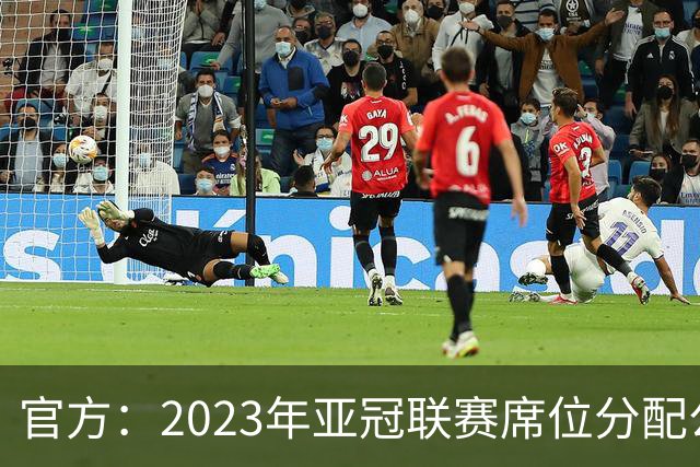 官方：2023年亚冠联赛席位分配公布 中超名额为2+2