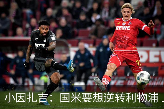 小因扎吉：国米要想逆转利物浦 上半场必须进球