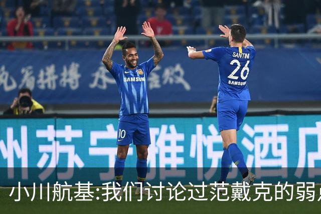 小川航基:我们讨论过范戴克的弱点 在荷兰他们觉得日本能小组第一