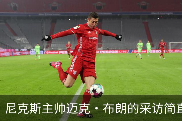 尼克斯主帅迈克·布朗的采访简直语出惊人：“我在NBA混了一辈子，从没见过哪个22岁的年轻人，会像苦行僧一样搞什么宗教静修和闭关训练。无论赛季内外，他的自律程度简直非人类。”不仅如此，“庄神”德拉蒙德也承认文班是全联盟最难对付的对手，没有之一：“我防他简直绝望，身体对抗他就像泥鳅一样，外线防...