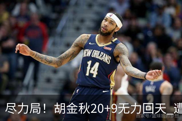 尽力局！胡金秋20+9无力回天 遭王哲林压制成背景