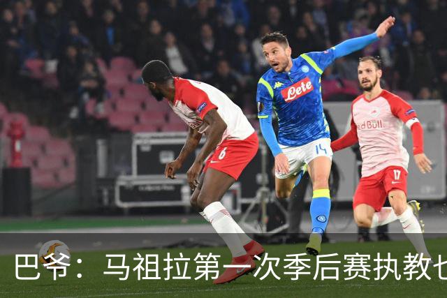 巴爷：马祖拉第一次季后赛执教也是完全被压制 米奇还是太年轻了