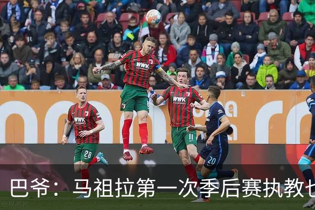 巴爷：马祖拉第一次季后赛执教也是完全被压制 米奇还是太年轻了