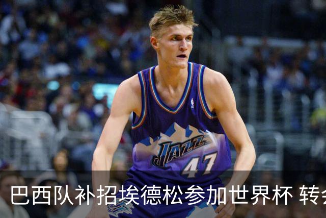 巴西队补招埃德松参加世界杯 转会曼联事宜或被推迟