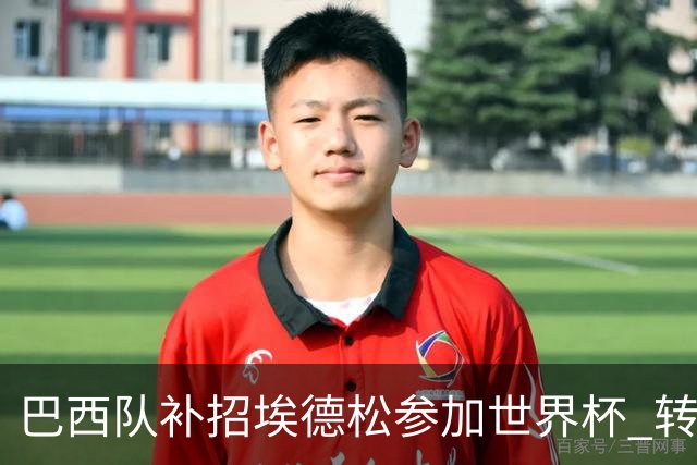 巴西队补招埃德松参加世界杯 转会曼联事宜或被推迟