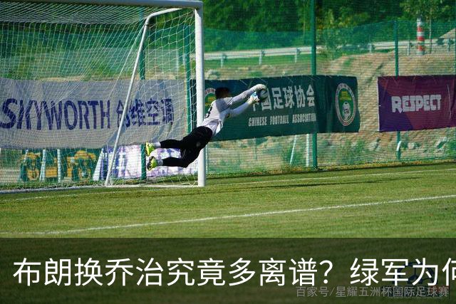 布朗换乔治究竟多离谱？绿军为何决意自毁前程