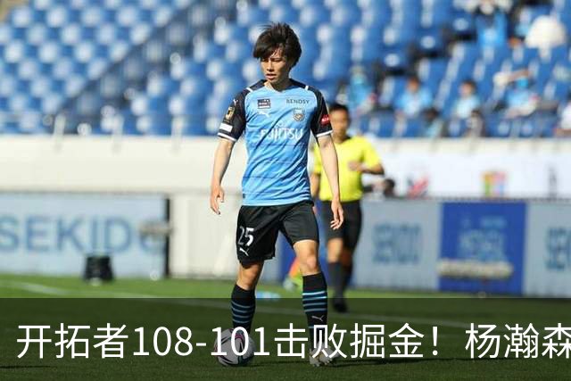 开拓者108-101击败掘金！杨瀚森再创纪录，不愧是首轮16号秀