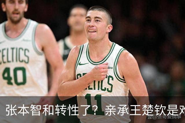 张本智和转性了？亲承王楚钦是难翻越大山，冲击亚洲之巅看齐世界第一