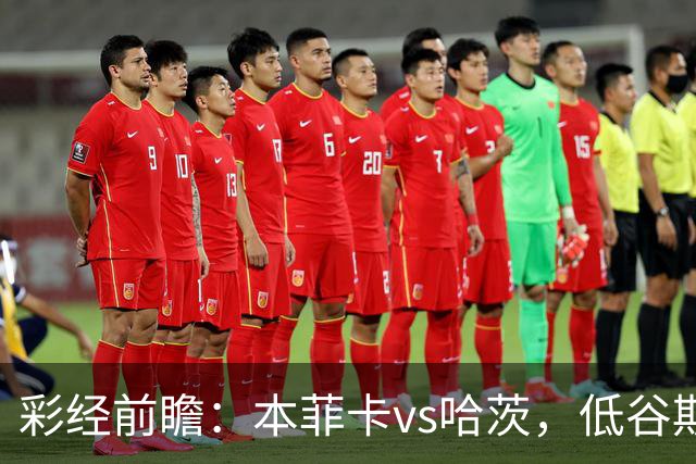 彩经前瞻：本菲卡vs哈茨，低谷期客队勇闯光明球场