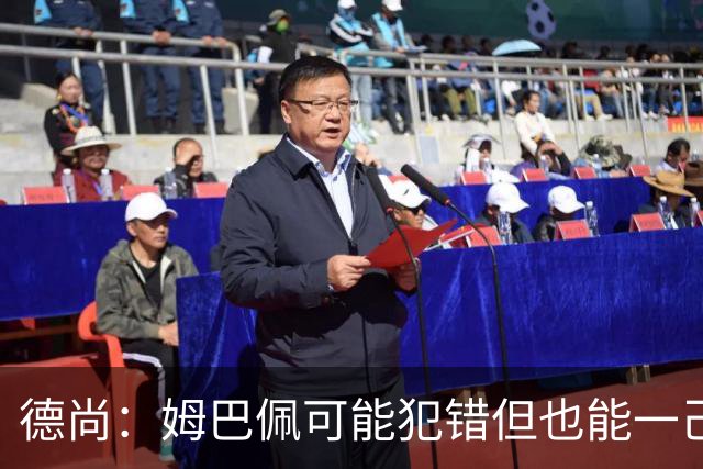 德尚：姆巴佩可能犯错但也能一己之力瞬间改变比赛 5名中场足够了