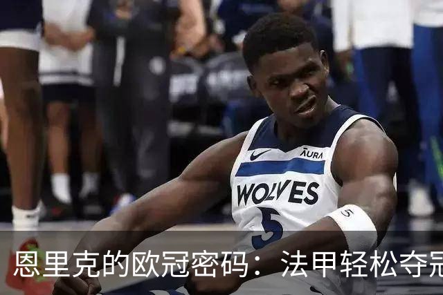 恩里克的欧冠密码：法甲轻松夺冠，只为欧洲赛场“制造混乱”