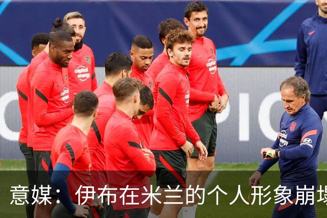 意媒：伊布在米兰的个人形象崩塌，发的每一条社媒都被球迷攻击