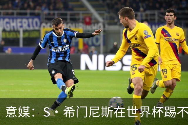 意媒：S·希门尼斯在世界杯踢不上球，与米兰缘分也可能走到尽头