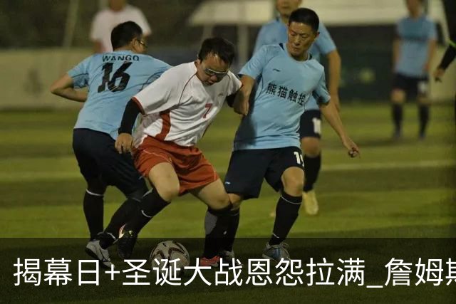 揭幕日+圣诞大战恩怨拉满 詹姆斯还是唯一的顶流？