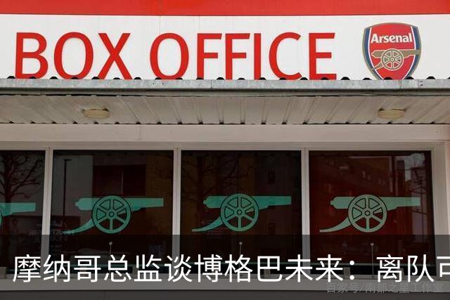摩纳哥总监谈博格巴未来：离队可能性存在，新帅将决定其去留
