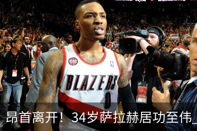 昂首离开！34岁萨拉赫居功至伟 带领埃及创造多项纪录