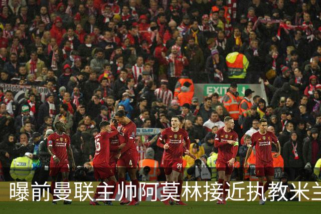 曝前曼联主帅阿莫林接近执教米兰 格拉斯纳是备选方案