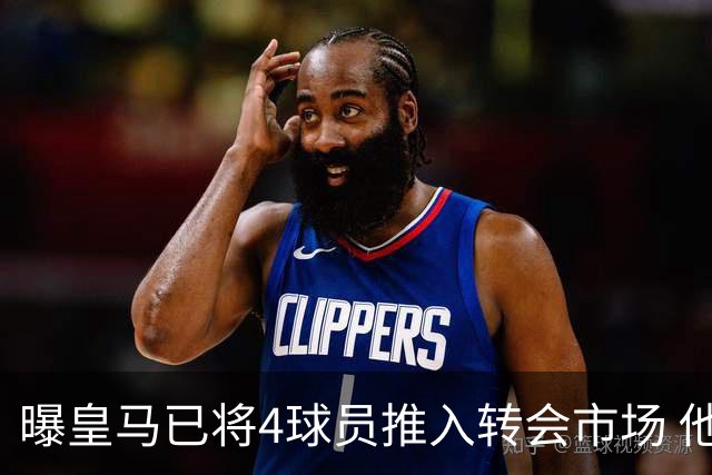 曝皇马已将4球员推入转会市场 他们不在安帅计划中