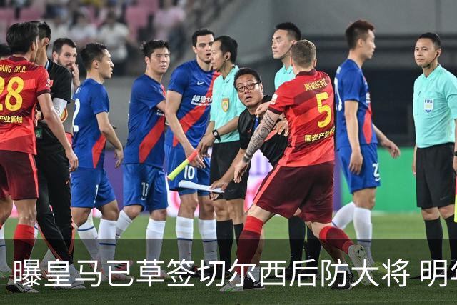 曝皇马已草签切尔西后防大将 明年夏天完成转会