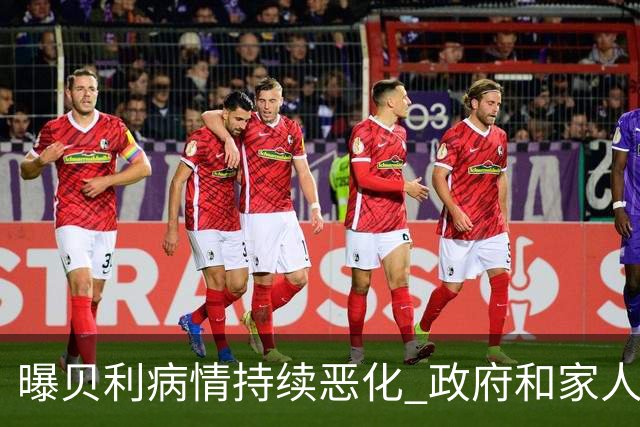 曝贝利病情持续恶化 政府和家人已在准备后事