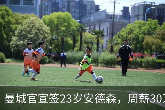 曼城官宣签23岁安德森，周薪30万英镑，4球5助攻凭什么值1.16亿英镑