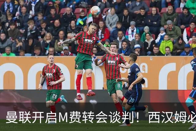 曼联开启M费转会谈判！西汉姆必须出售却不降价，拉爵欲卖奥纳纳筹钱