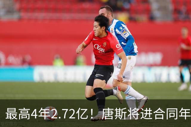 最高4年2.72亿！唐斯将进合同年，续约多少合适？