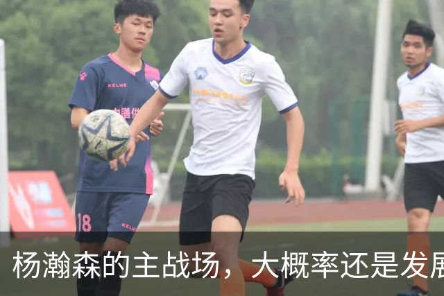 杨瀚森的主战场，大概率还是发展联盟