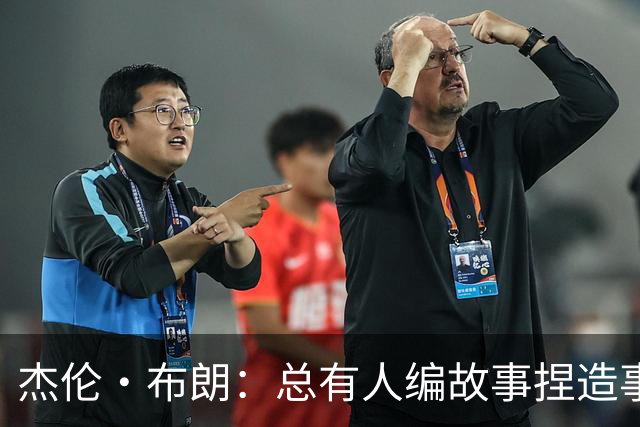 杰伦·布朗：总有人编故事捏造事实 诋毁我的人品和职业操守