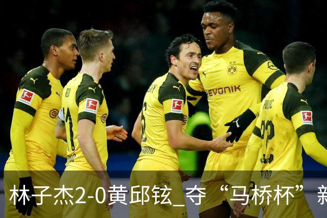 林子杰2-0黄邱铉 夺“马桥杯”新人王赛冠军