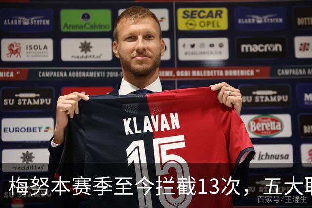 梅努本赛季至今拦截13次，五大联赛球员中最多