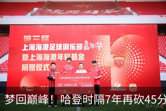 梦回巅峰！哈登时隔7年再砍45分 历史最长纪录