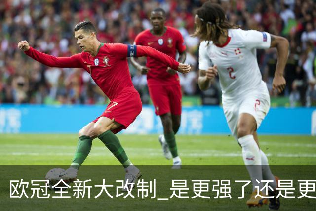 欧冠全新大改制 是更强了还是更水了