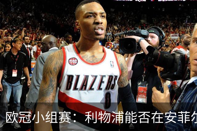 欧冠小组赛：利物浦能否在安菲尔德重现辉煌？