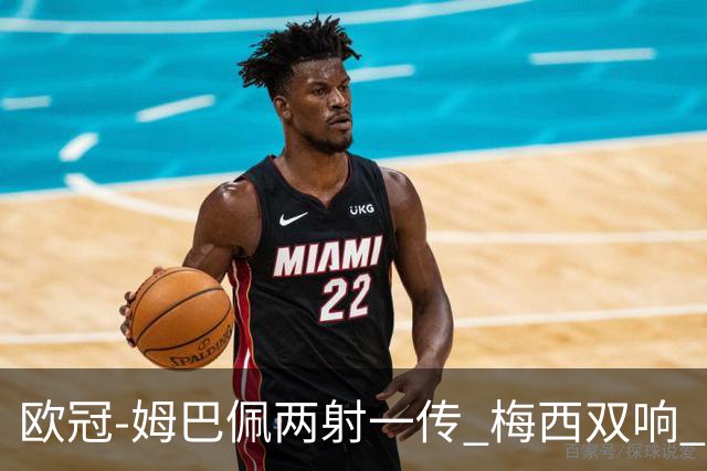 欧冠-姆巴佩两射一传 梅西双响 巴黎主场4-1大胜